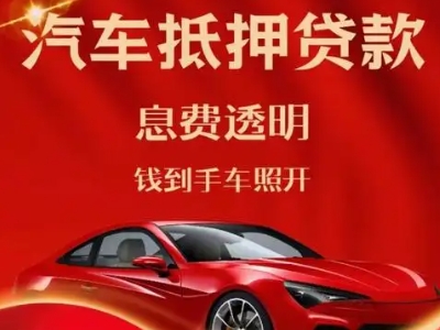 贾汪良好口碑的汽车抵押贷款公司推荐