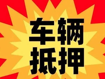 贾汪汽车抵押贷款利息一般是多少？