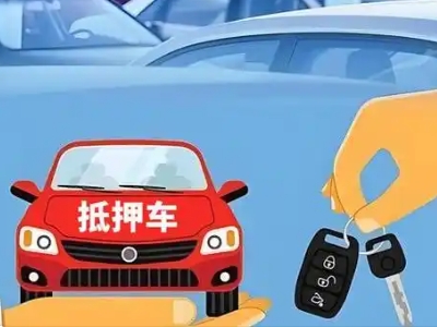 贾汪不押车贷款怎么贷?贾汪不押车哪里可以办理?